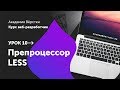 Урок 10. Препроцессор LESS | Курс Веб разработчик | Академия верстки