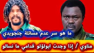  مناوي ليه ما يسأل جنجويدي  ابولؤلو إذا وجدت قدامو سمعها
