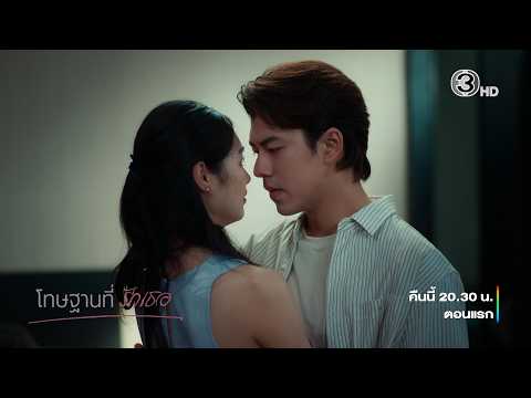 โทษฐานที่รักเธอ EP.1 คืนนี้ 20.30 น. เสนอเป็นตอนแรก | Ch3Thailand