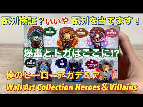 配列検証】いいや！配列を当てます！僕のヒーローアカデミア〜Wall Art 