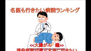 名医も行きたい病院ランキング 大腸がん Japanse Hospital rankings colon cancer