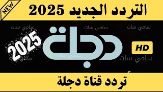 Now, the frequency for Dijlah TV - the new frequency for Dijlah TV on Nilesat 2025 - Dijlah TV fr... screenshot 2