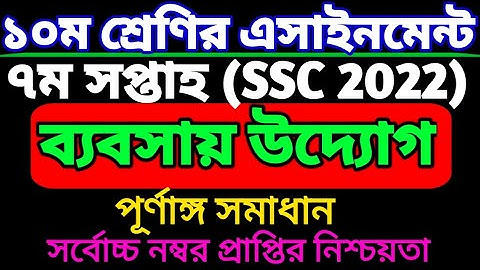 SSC 2022 ৮ম সপ্তাহের ব্যবসায় উদ্যোগ এসাইনমেন্ট। class 10 ssc 2022  Business Enterprise assignment.