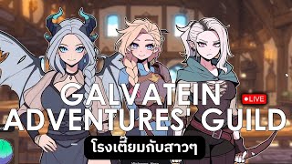 Galvatein : Adventurers' Guild | โรงเตี๊ยมกับสาวๆ | EP.1