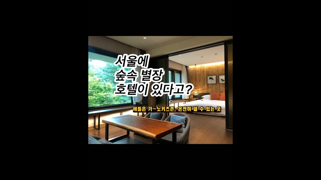 도심속 숲속 별장 숙소가 있다? | 애들은 못 오는 노키즈존 | 조용히 쉬고 클럽라운지 이용하고 |포레스트 파크 이용까지