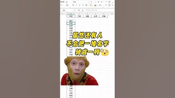把一堆名字快速，转成一列，不要再一个个复制了 #excel #计算机 #电脑知识 #编程