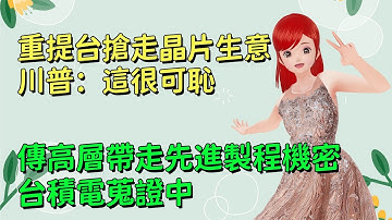 重提台搶走晶片生意，川普：這很可恥｜傳高層帶走先進製程機密，台積電蒐證中🍓20251118 #高雄林小姐 #Vtuber​​​​ #台灣Vtuber​​​ #台V