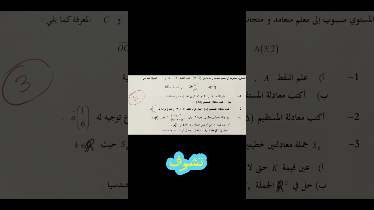 اكتب حساب شعاعي 03 يصلك الفيديو تعيين قيمة k حتى لا تقبل الجملة S حلولا#math #مشكاة_الرياضيات