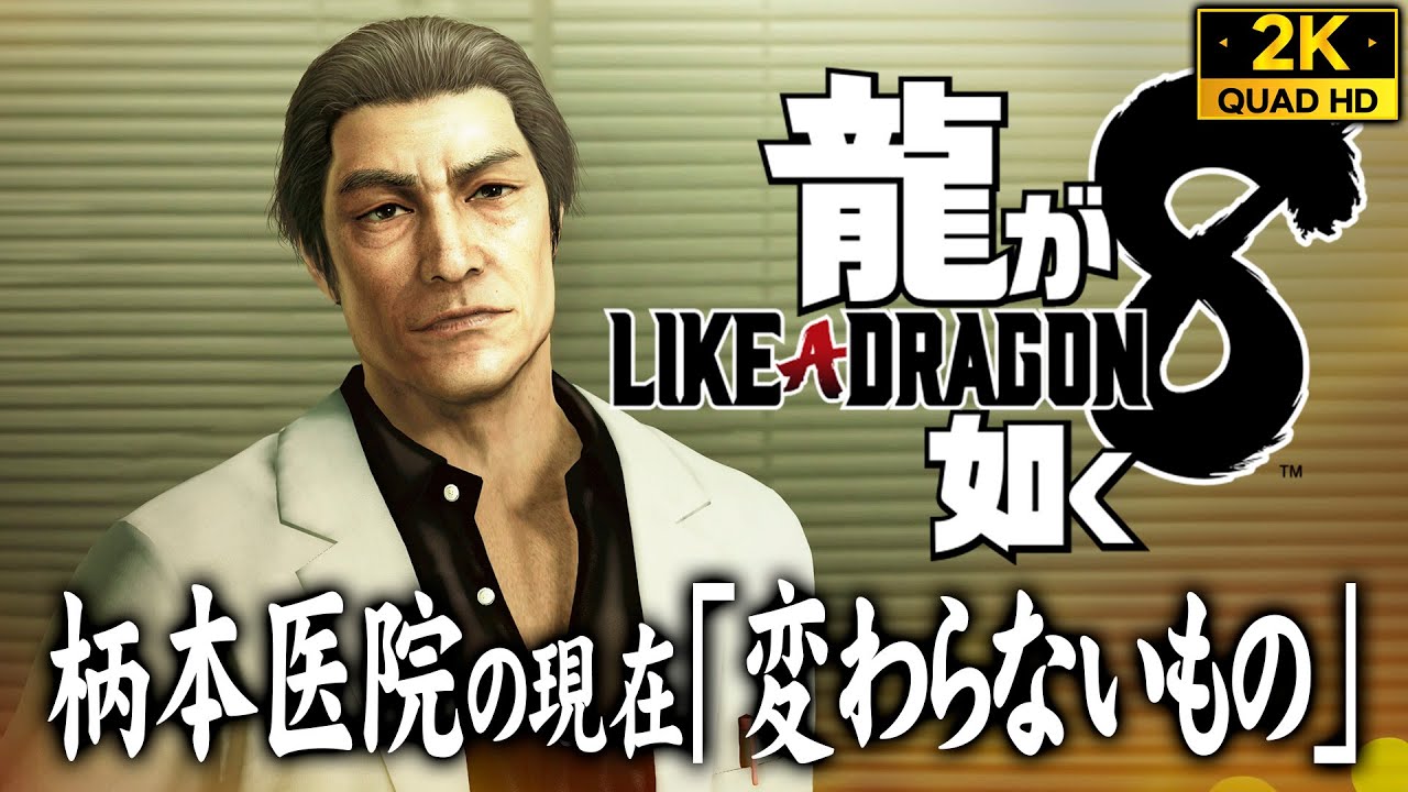 【龍が如く8攻略】柄本医院の現在、変わらないもの【追憶ダイアリー】