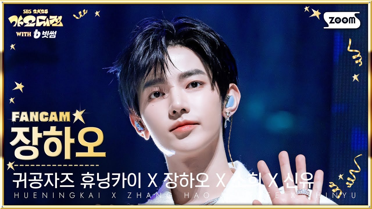 [2025 가요대전 4K] 귀공자즈 휴닝카이 X 장하오 X 소희 X 신유 장하오 '예뻤어 (Winter Ver.)' (ZHANG HAO FanCam) @SBS GayoDaejeon