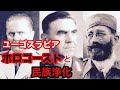 【ゆっくり解説】ユーゴスラビアのホロコーストと民族浄化。