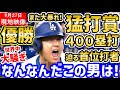 大谷翔平、ドジャース優勝決めた3安打猛打賞で大偉業400塁打達成!連日の大暴れに世界中が大騒ぎ「いますぐ殿堂入りだ!!」」【海外の反応/ドジャース/MLB】