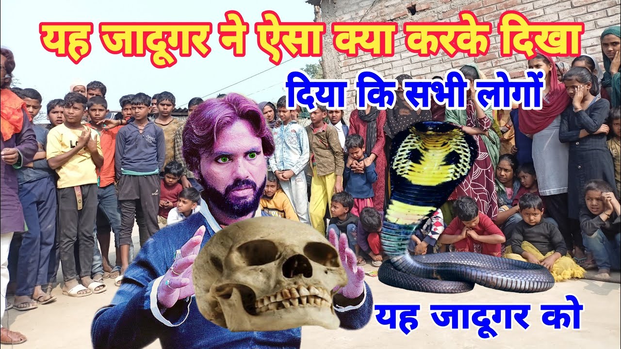 यह जादूगर ने ऐसा क्या करके दिखा दिया कि सभी लोग यह जादूगर का जादू वीडियो वायरल हो गया आजाद भाई का जा