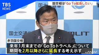 国交相は「ＧｏＴｏ延長したい」