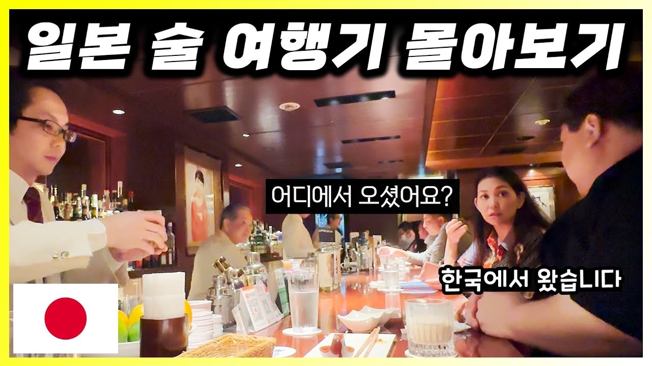 🇯🇵 일본 도쿄 술 여행기 몰아보기