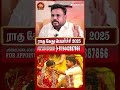 ரிஷப ராசிக்காரர்களுக்கு விரும்பியபடி திருமணம் கைகூடும் நேரம் இது | Rahu Ketu Peyarchi Palangal 2025