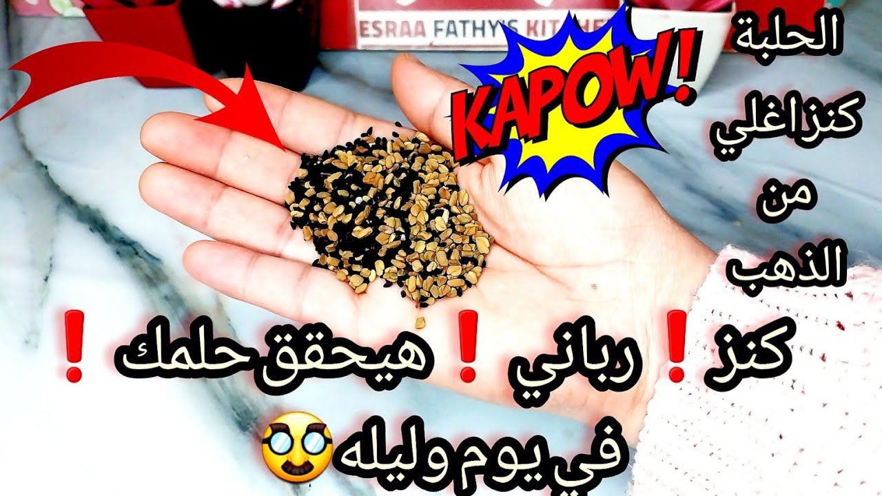 عطار قديم قالي| ملعقة واحدة من الحلبه كنز رباني'لا يقدر بثمن هيحقق حلمك في يوم وليله معقول دي كنز.🚨🥸