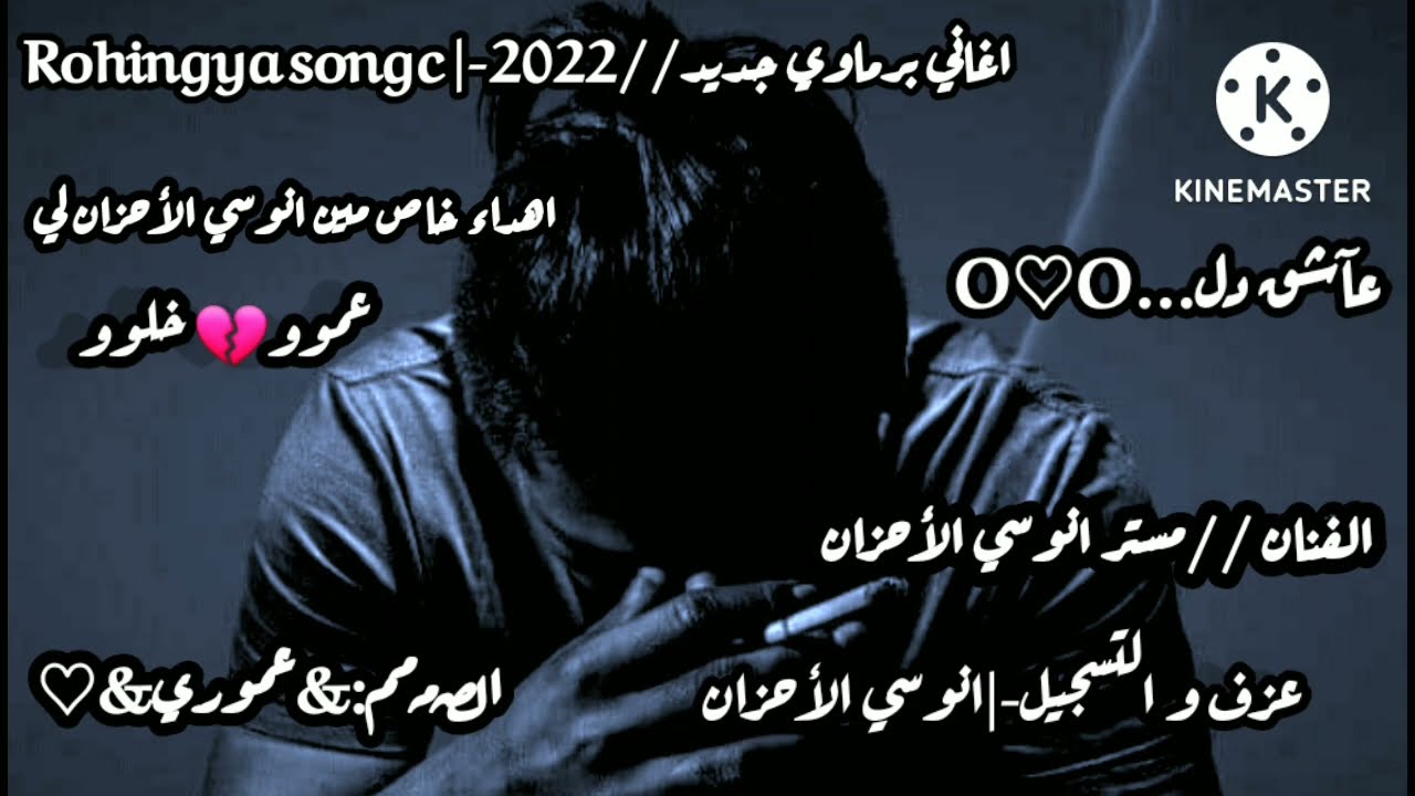 اغاني برماوي جديد //2022 // الفنان مستر انوسي الأحزان-| Rohingya songc//عآشق دلFM