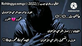 اغاني برماوي جديد //2022 // الفنان مستر انوسي الأحزان-| Rohingya songc//عآشق دلFM