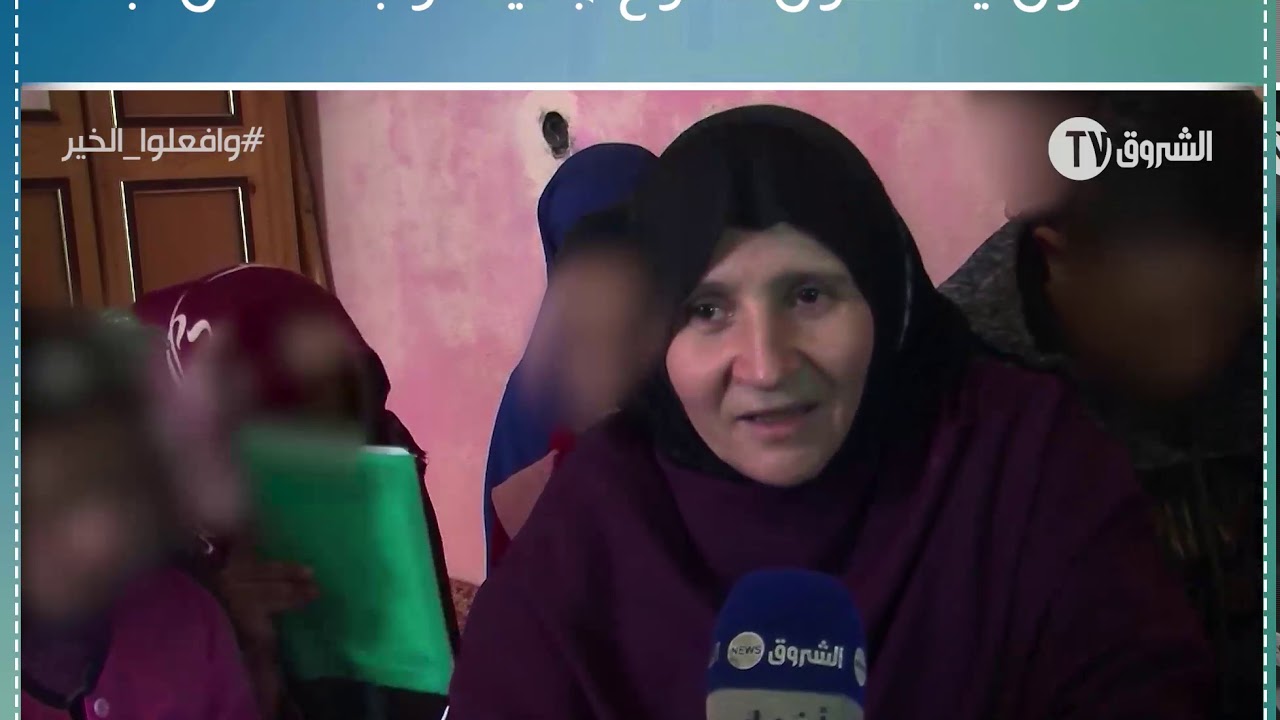 المحسنون يمسحون دموع جميلة وأبنائها من تبسة