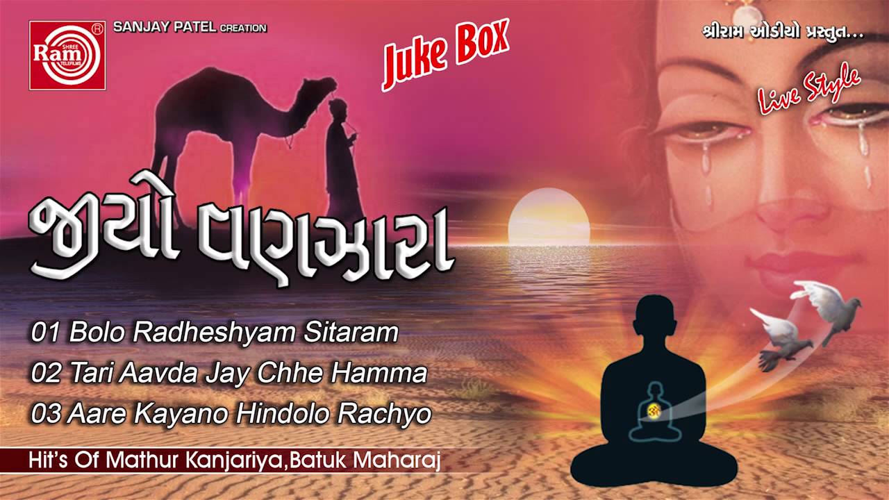 New Gujarati Bhajan | Bolo Radheshyam Sitaram | Audio Jukebox 2016 | Batuk Maharaj