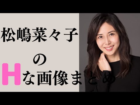 【松嶋菜々子】美貌の秘訣は〇〇でした