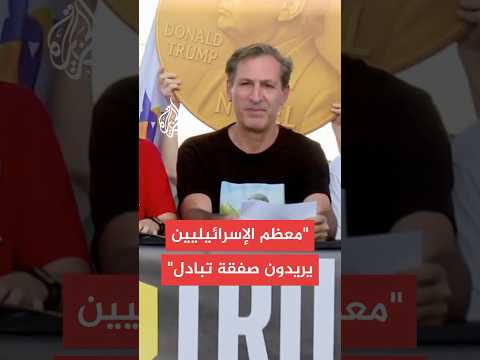 عائلات الأسرى الإسرائيليين توجه نداء لترمب.. ماذا قالت؟