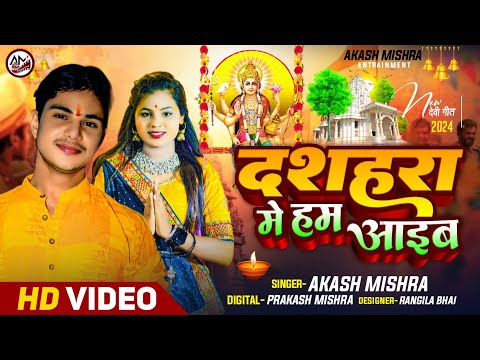 New Video | दशहरा में हम आइब | Akash Mishra | Dashhara Me Ham Aaib | New Devi Geet Song 2024