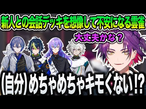 【渡会雲雀】新人との会話デッキを想像して不安になる雲雀【にじさんじ/切り抜き/小柳ロウ/伊波ライ/星導ショウ/叢雲カゲツ】