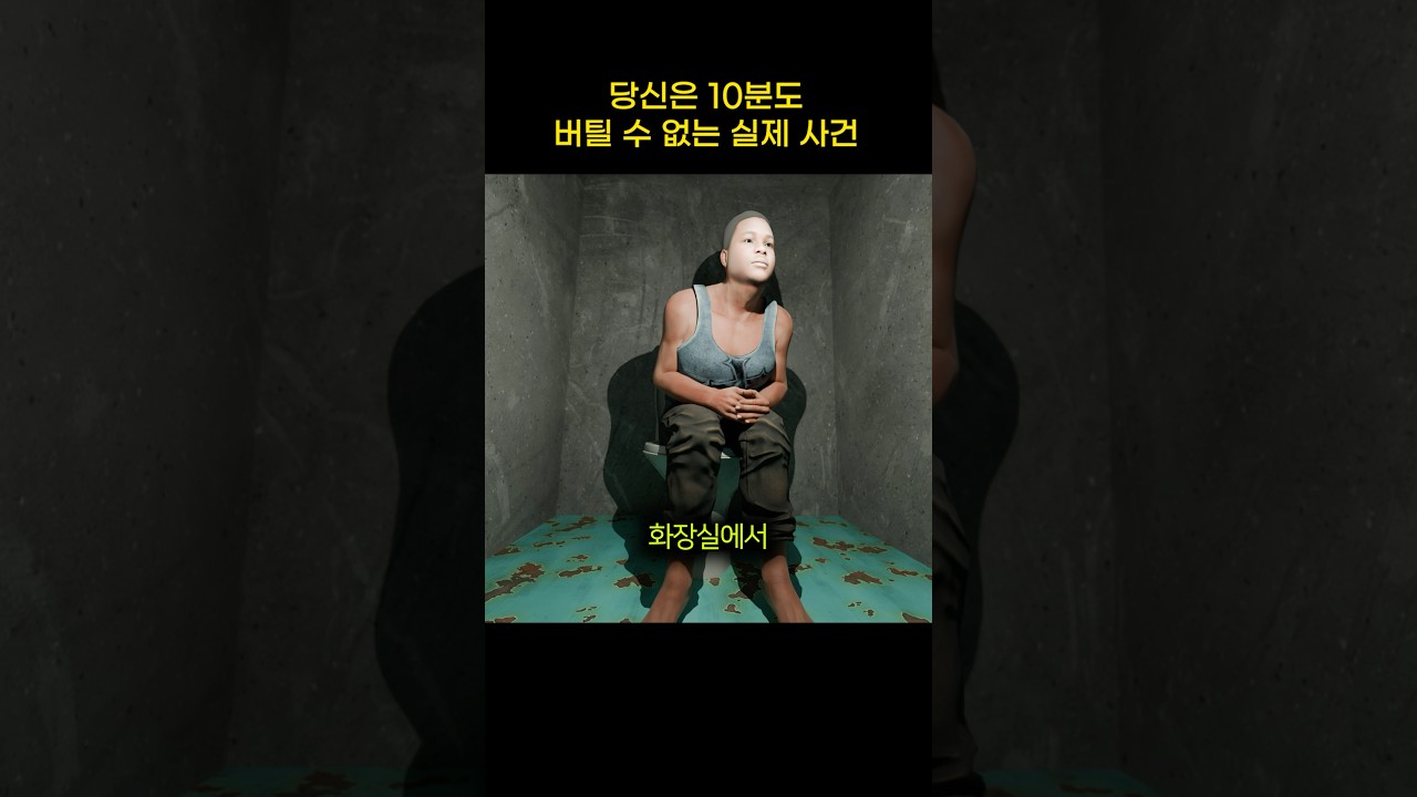당신은 10분도 못버틸 실제 사건