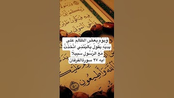 ‏ويوم يعض الظالم على يديه￼ #تلاوة_قرآن ‏إسلام صبحي