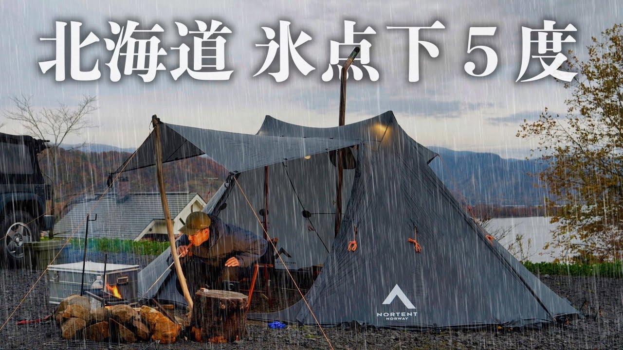 北海道 氷点下】北欧ノルテントに薪ストーブを入れ、耐える【雨