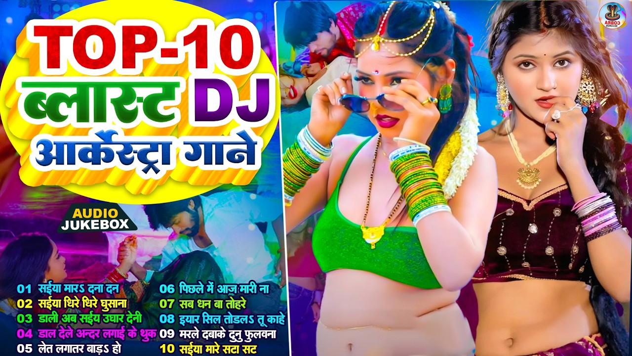 #2026 के गरम जवानी भोजपुरी गाना |#Nonstop #आर्केस्ट्रा| New Bhojpuri Nonstop #jukebox #Bhojpuri Gana