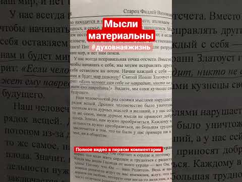 Мысли материальны. Мир и радость в Духе Святом. Старец Фаддей Витовницкий.
