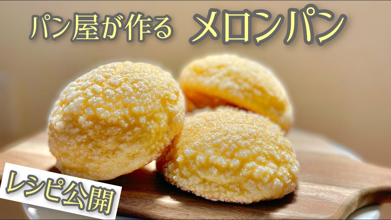 パン屋が作る最高のメロンパン　サクサクのクッキー生地