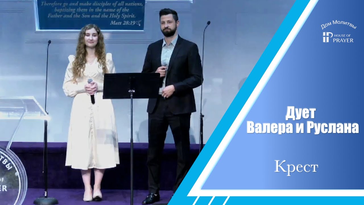 Крест - Песня - Дует Валера и Руслана - YouTube