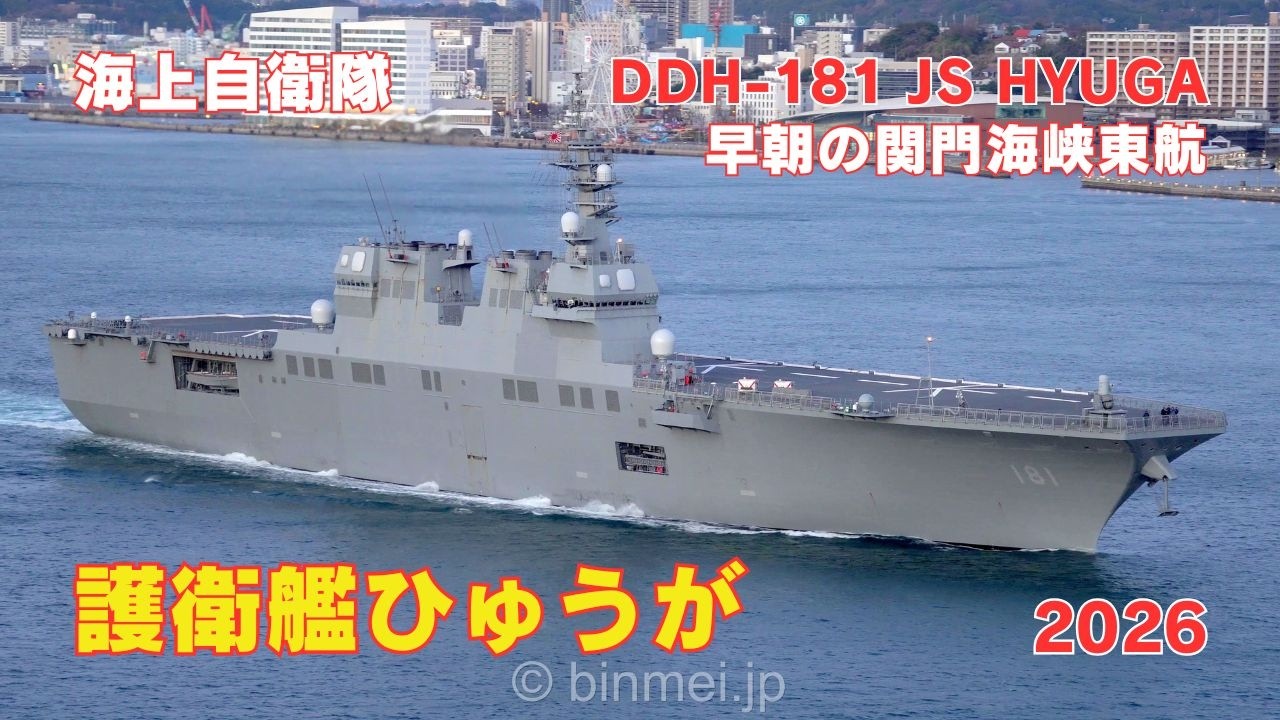 護衛艦ひゅうが 早朝の関門海峡東航 - 海上自衛隊ひゅうが型護衛艦 DDH