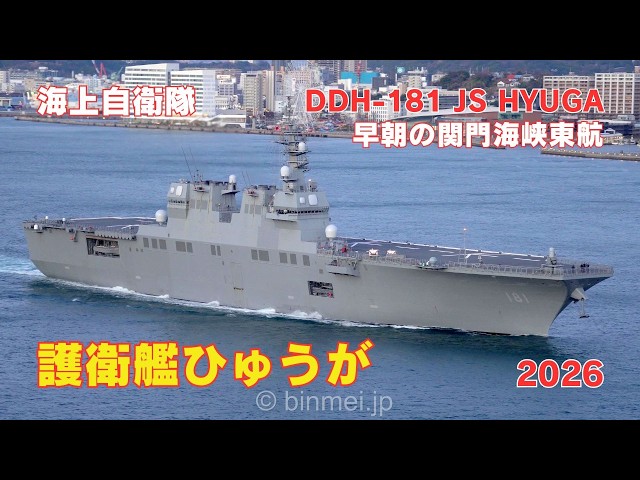 護衛艦ひゅうが 早朝の関門海峡東航 - 海上自衛隊ひゅうが型護衛艦 DDH