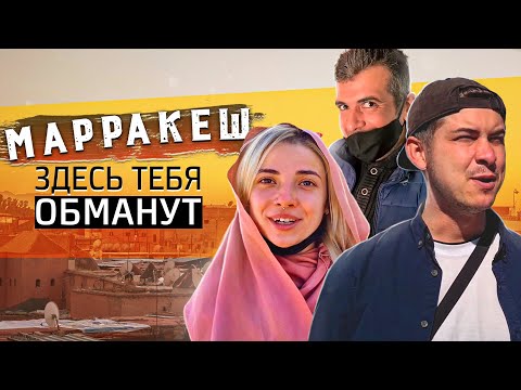 МАРРАКЕШ / Обман на каждом шагу