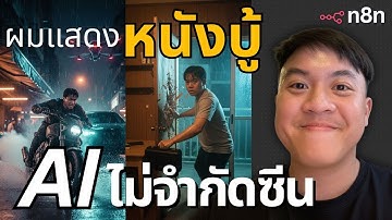 สร้างหนังบู้ AI แบบอัตโนมัติด้วย n8n - จากรูป 1 รูป สู่หนังสั้นเต็มเรื่อง!