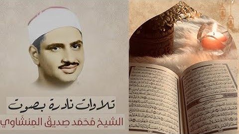 "تلاوة نادرة وعذبة للشيخ محمد صديق المنشاوي | تلاوة تخشع لها القلوب وتبكي لها العيون"