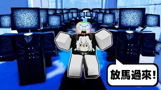 R 幣的監控人士兵廁所塔防【Roblox 機器磚塊】