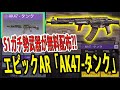 #115【CoDモバイル】新武器「HBRa3」に対抗するにはこれしかない！エピック武器「AK-47-タンク」が無料で手に入る？！これはもらうしかない！！【CoDMobile】