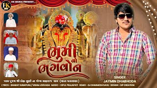 Download Lagu ભૂમી નો ભગવોન || New Song || Jaymin Dhabhoda || Bhumi No Bhagwon || MP3