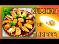 Самый вкусный рецепт ШАМПИНЬОНОВ! По вкусу - как мясо. Слаксы из грибов.