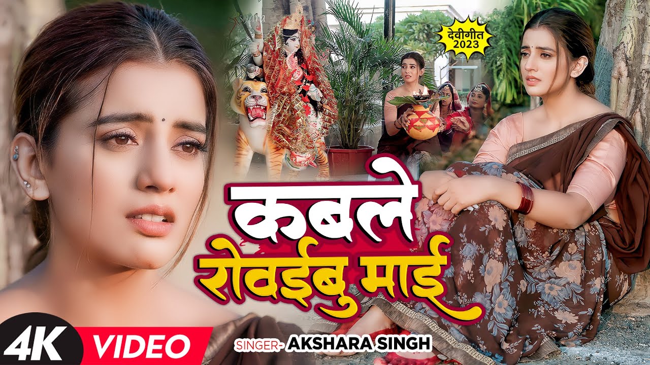  Video              Akshara Singh  Bhojpuri Navratri Song