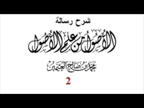 شرح رسالة الأصول من علم الأصول للعلامة ابن عثيمين رحمه الله2