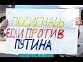 Посигналь против Путина Новосибирск такого они не ожидали ...