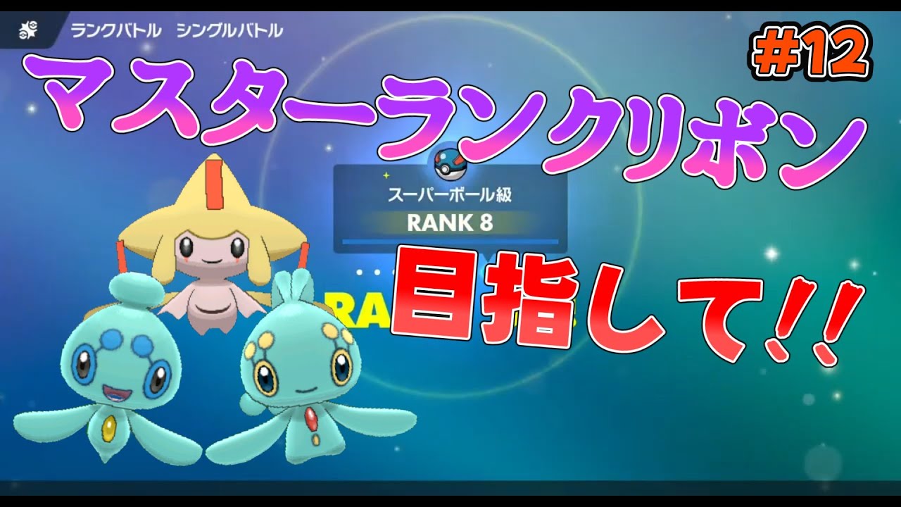 ポケモンSV】マスターランクリボン目指してランクマに潜るマナフィ