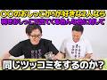 【ドッキリ】ショーゴが予想した通りのツッコミをしてくれるのか？